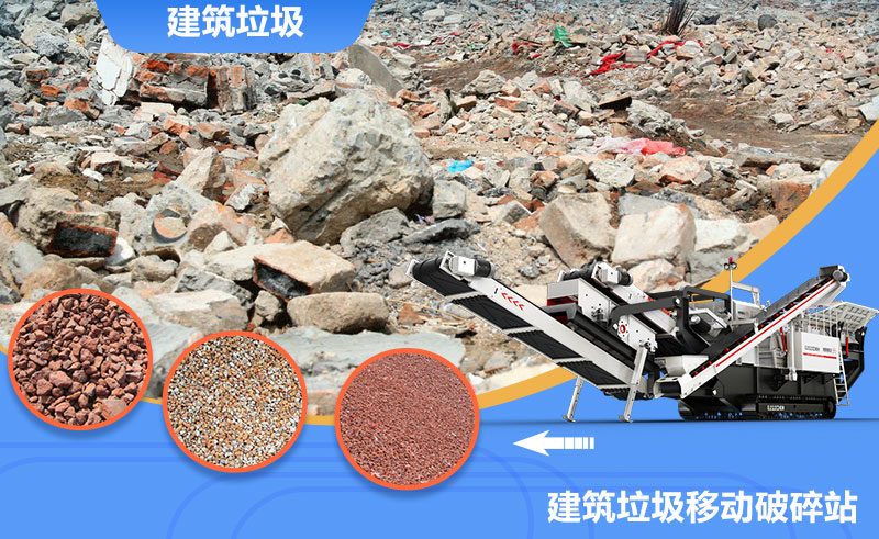 移動式轉(zhuǎn)場靈活，是回收建筑垃圾的上乘之選