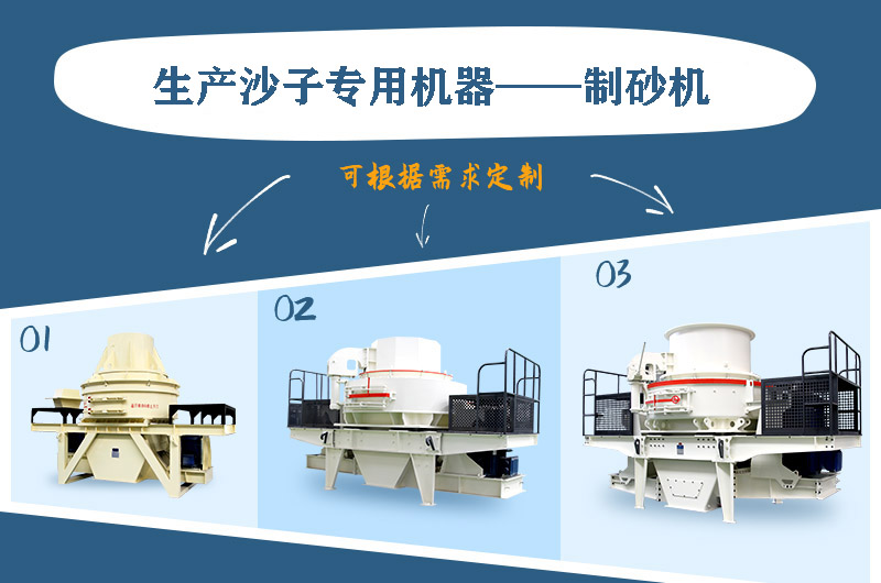 制砂機(jī)三種系列，幾十種型號(hào)任意選