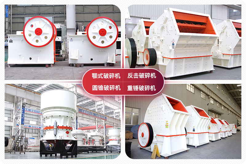 顎式破碎機(jī)、圓錐式破碎機(jī)